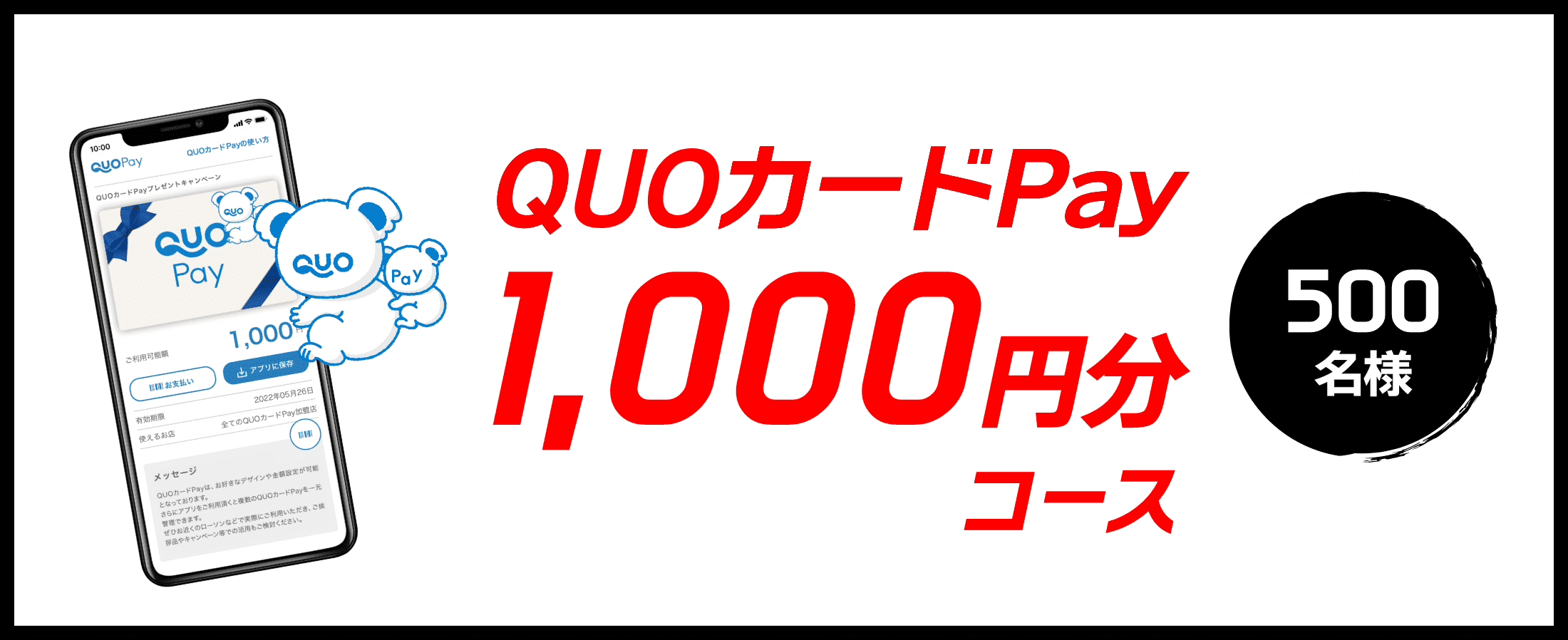 QUOカードPay1,000円分コース 500名様